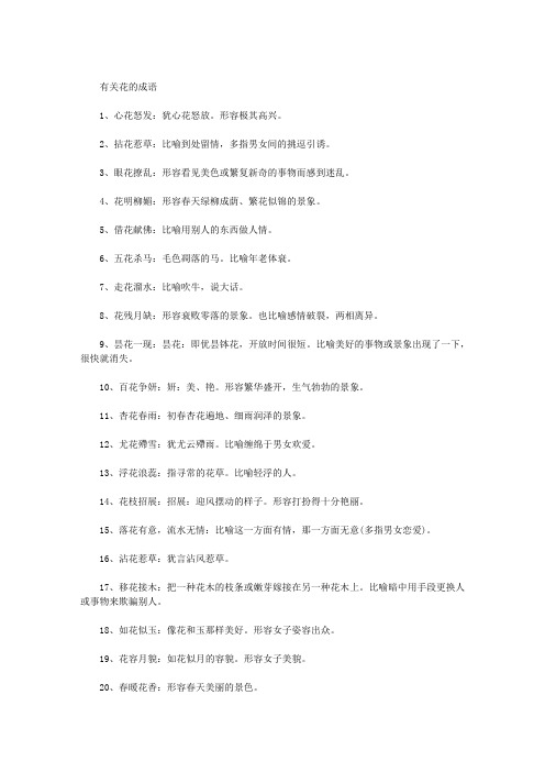 有关花的成语