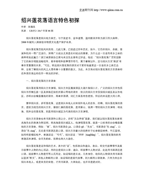 绍兴莲花落语言特色初探