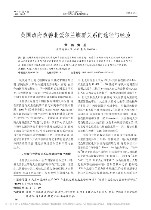 英国政府改善北爱尔兰族群关系的途径与经验