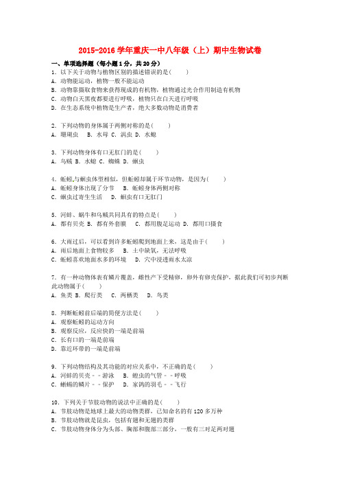 重庆第一中学2015-2016学年八年级生物上学期期中试卷(含解析)