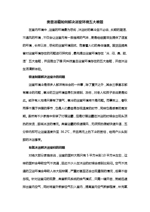 奥普浴霸如何解决浴室环境五大难题