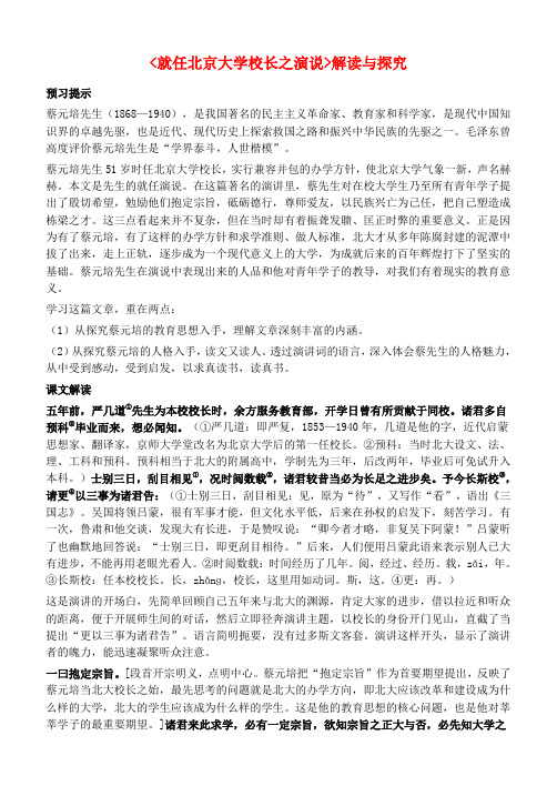 高中语文第11课就任北京大学校长之演说教案新人教版必修