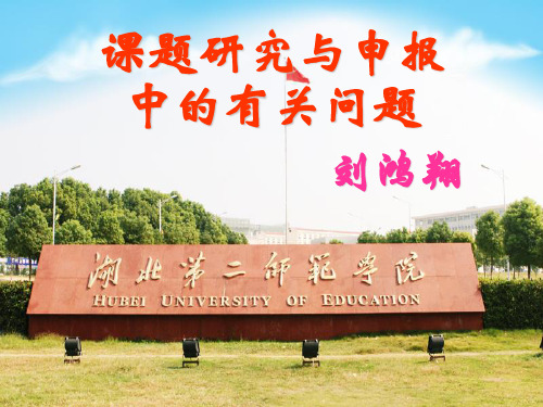 课题研究与申报.ppt