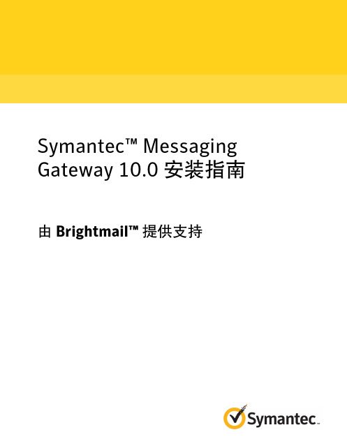 Symantec(TM) Messaging Gateway 10.0 安装指南