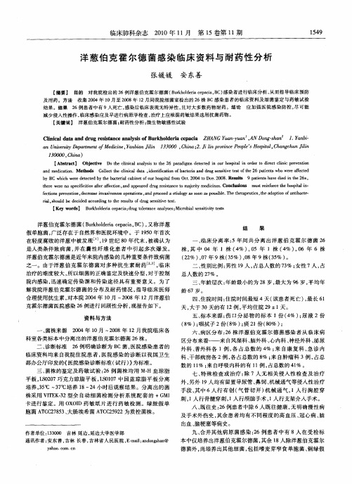 洋葱伯克霍尔德菌感染临床资料与耐药性分析