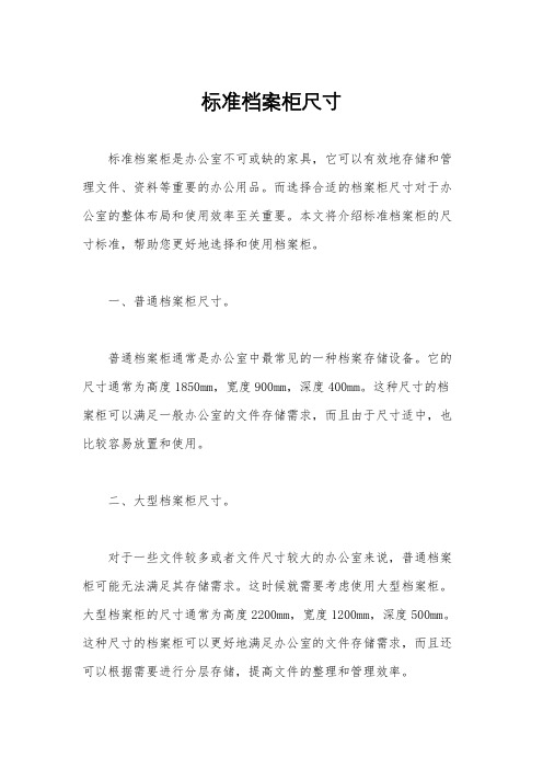 标准档案柜尺寸