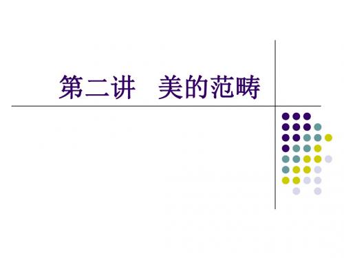第二讲,美的范畴