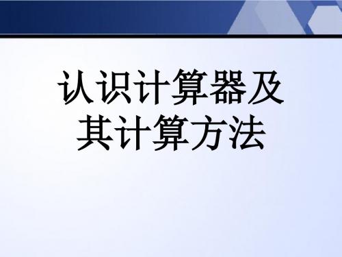 《认识计算器及其计算方法》用计算机器计算PPT课件