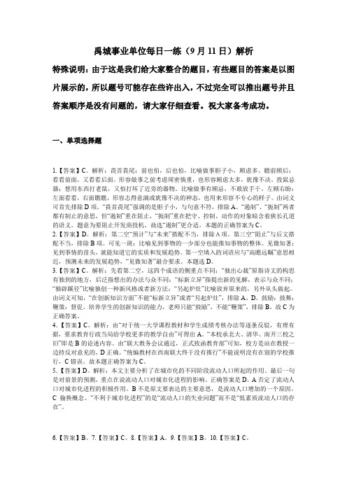 禹城事业单位每日一练9月11日解析