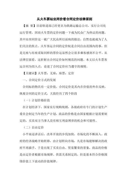 从火车票站坐同价看合同定价法律原则