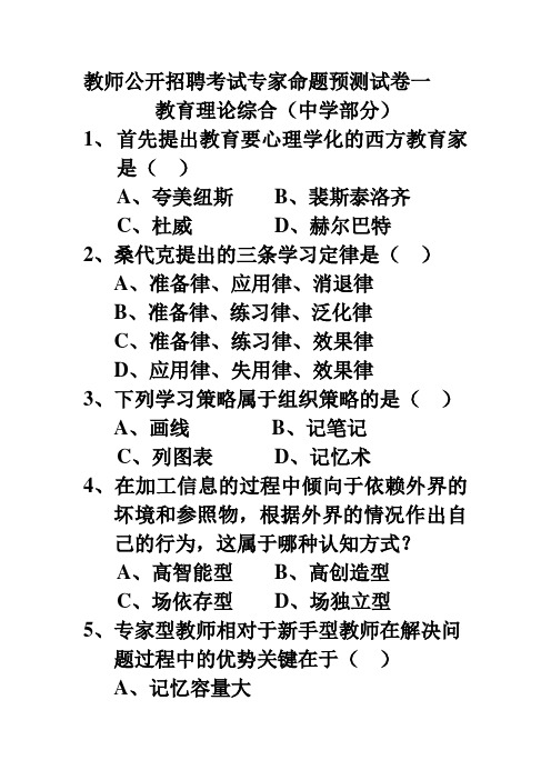教师公开招聘考试专家命题预测试卷一