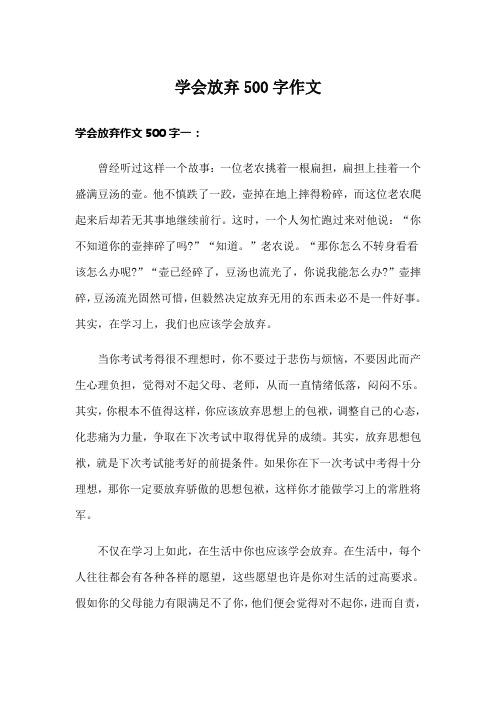 学会放弃500字作文
