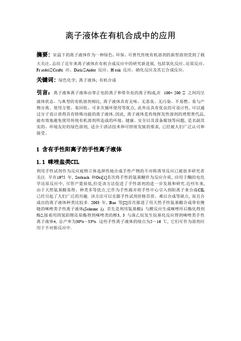 离子液体在有机合成中的应用
