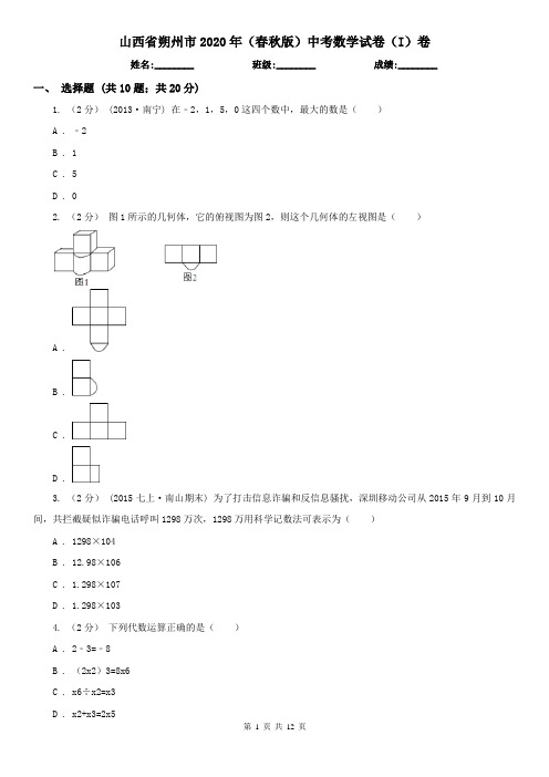 山西省朔州市2020年(春秋版)中考数学试卷(I)卷