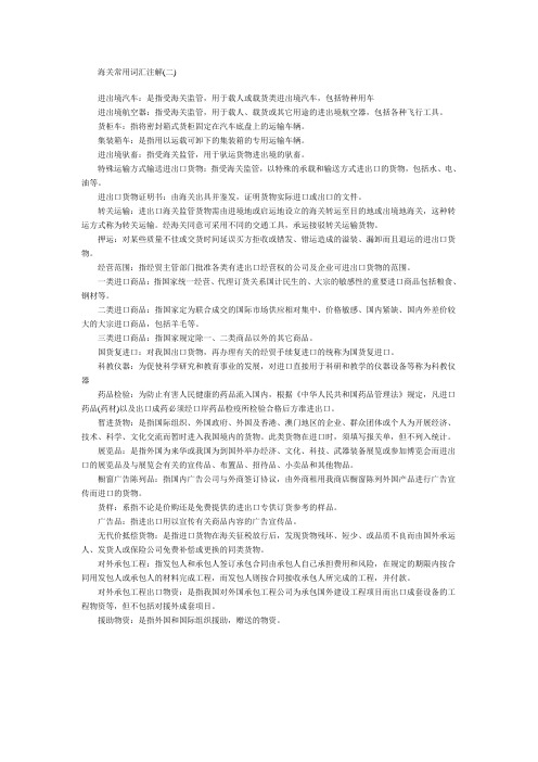 海关常用词汇注解(二)