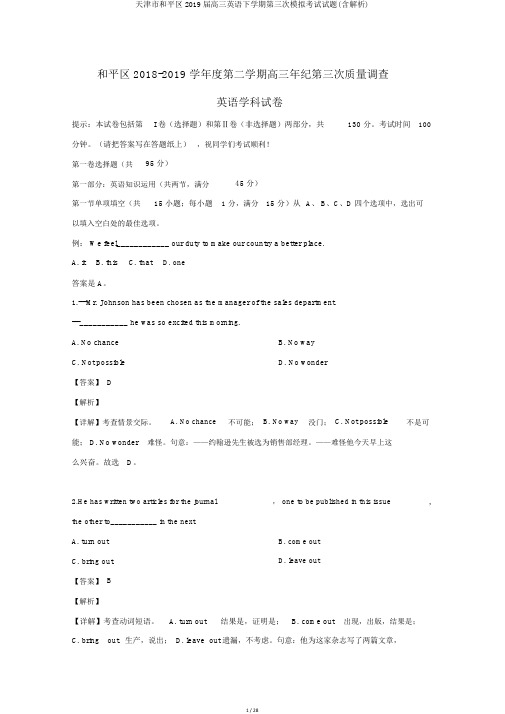 天津市和平区2019届高三英语下学期第三次模拟考试试题(含解析)