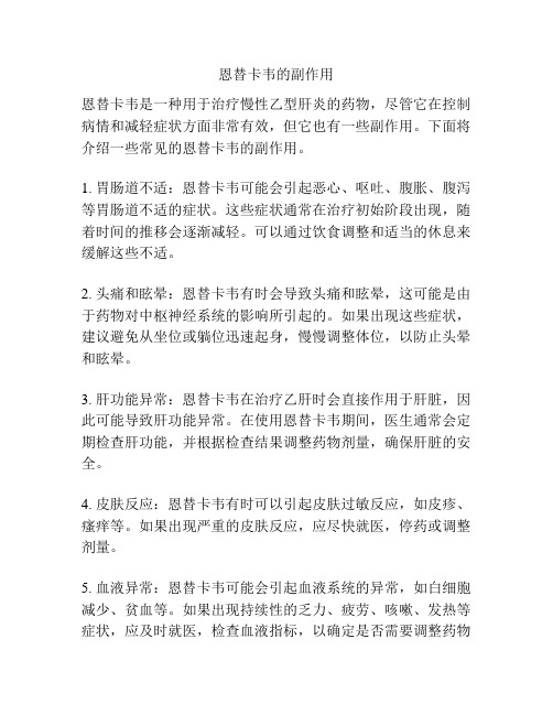 恩替卡韦的副作用