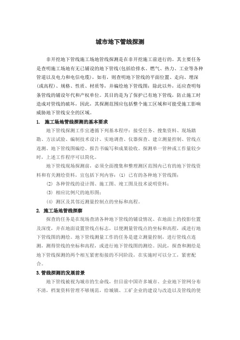 地下管线探测技术学习报告