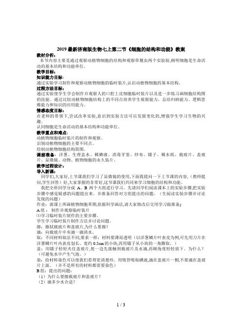 2019最新济南版生物七上第二节《细胞的结构和功能》教案