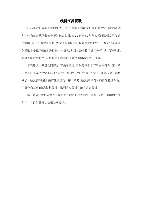 浅析江苏民歌