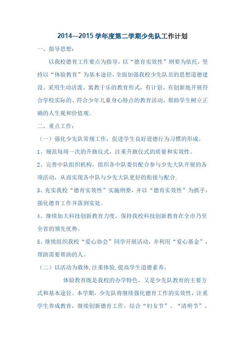 2014—2015学年度第二学期少先队工作计划