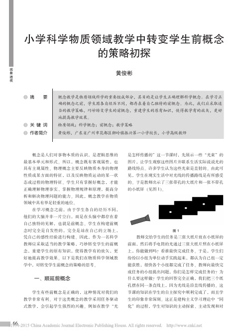 小学科学物质领域教学中转变学生前概念的策略初探
