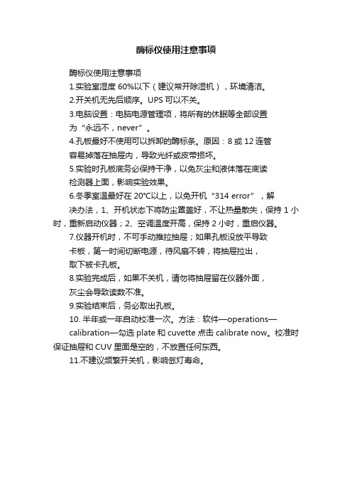 酶标仪使用注意事项