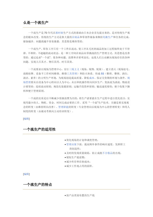 一个流生产前提