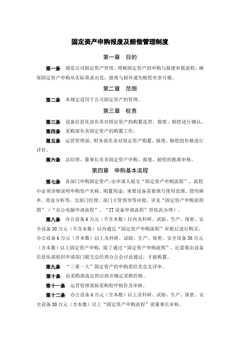 固定资产申购报废及赔偿管理制度