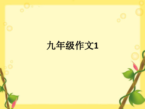 九年级作文1ppt课件