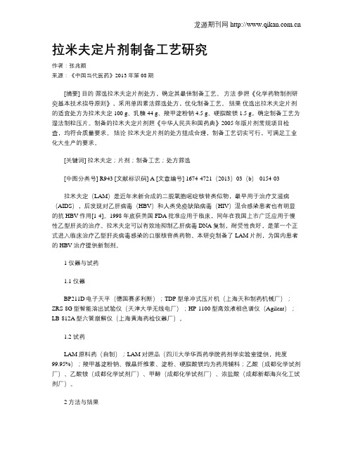 拉米夫定片剂制备工艺研究