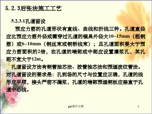 后张法施工工艺ppt课件