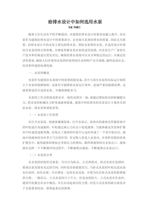 给排水设计中如何选用水泵