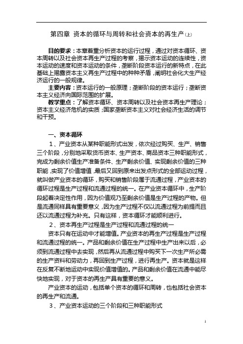 第四章 资本的循环和周转(上)