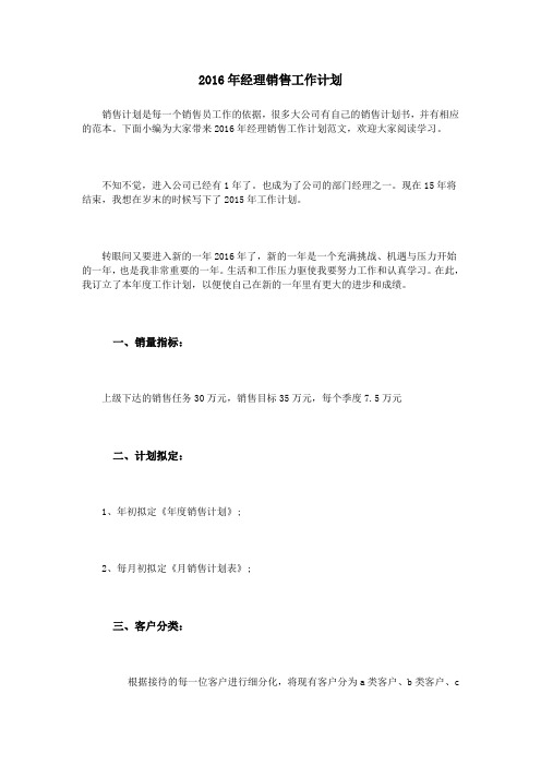 2016年经理销售工作计划