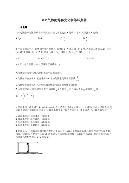 高二物理人教版选修3-3同步课时作业 8.2气体的等容变化和等压变化