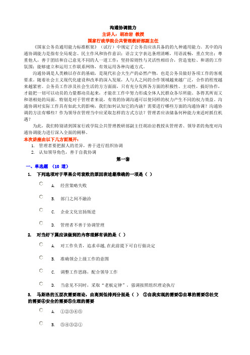 沟通协调能力-题