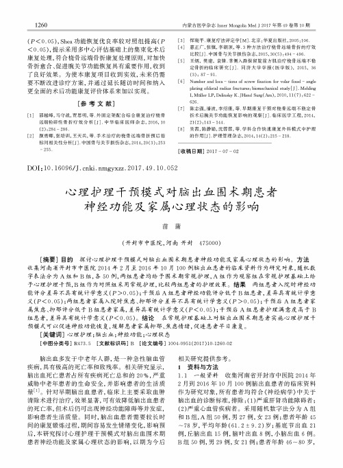 心理护理干预模式对脑出血围术期患者神经功能及家属心理状态的影响