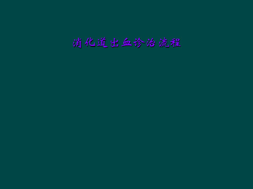消化道出血诊治流程