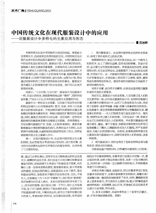 中国传统文化在现代服装设计中的应用——论服装设计中多样化的元素应用与形态