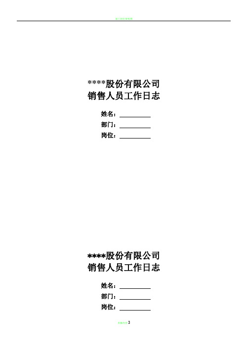 销售人员工作日志