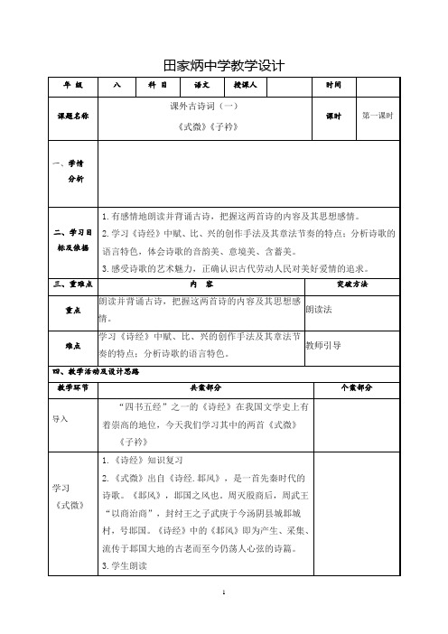 《式微》《子衿》 教案-语文八年级下册