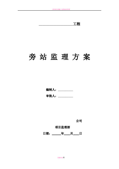 工程项目部旁站监理方案模板