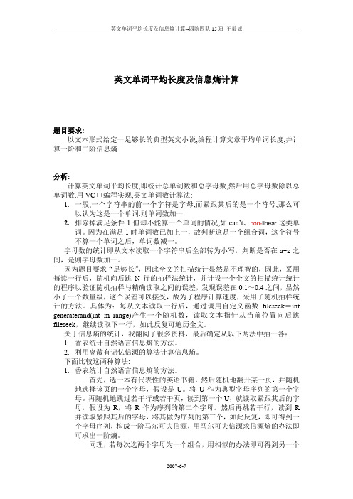 英文单词平均长度及信息熵计算
