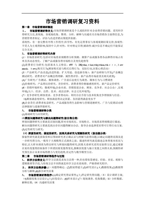 市场营销调研期末考试重点
