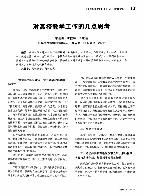 对高校教学工作的几点思考