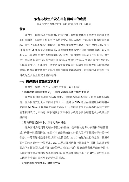 双包芯纱的生产及在牛仔面料中的应用