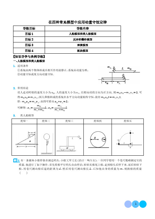 在四种常见模型中应用动量守恒定律(解析版)