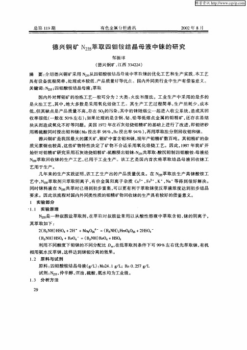 德兴铜矿N235萃取四钼铵结晶母液中铼的研究