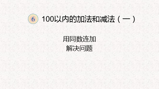 用连加解决问题